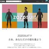 ゾゾタウンがZOZOSUIT無しでも最適サイズの服を購入できるようにするらしいぞ！【ZOZOTOWN】