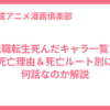 無職転生死んだキャラ一覧！死亡理由＆死亡ルート別に何話なのか解説