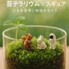 🌿苔テラリウム➕フィギュア🐴🐃