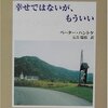 ［読書］幸せではないが、もういい