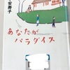 平安寿子「あなたがパラダイス」／ジュリー様と共に人生を歩む先輩たちの歴史小説