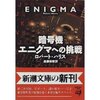 暗号機エニグマへの挑戦（ロバート・ハリス）