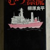 『『むつ』漂流』読了