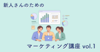 マーケティング部ってなにするところ？【新人さんのためのマーケティング講座 vol.1】