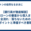 【銀行員が徹底解説】住宅ローンの審査から借入までの全流れ｜落ちないためのポイントと準備すべき書類