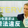 解散命令は「17の国際法違反」デュバル国際人権弁護士が指摘 -日本政府は今すぐ家庭連合解散命令を破棄し法改正を