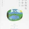 『生物多様性保全の経済学』(大沼あゆみ 有斐閣 2014)