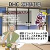 【DHC商品レビュー】濃縮紅麹