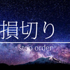 「損切り」とは？　※FX用語解説