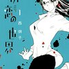 漫画『初恋の世界』最終回・完結