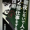 【読書】「徹夜しないで人の2倍仕事をする技術 ─三田紀房流マンガ論─ 」三田紀房：著