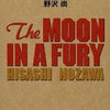 野沢尚と山田太一・『烈火の月』『反乱のボヤージュ』