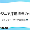 エンジニア採用担当者の1日💻フルリモートワークの実態