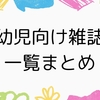 2025年7月版｜幼児向け雑誌おすすめ一覧【0〜6歳・年齢別＆特徴つき】