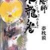 【ネタバレ書評】夢枕獏「陰陽師　水龍ノ巻」