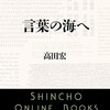 「言葉の海へ」（高田宏）