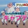 名作プレイバック第11回『キャプテン』過酷な努力に胸を打たれる野球ドラマ⚾️