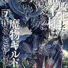 『勇者に敗北した魔王様は返り咲くために魔物ギルドを作ることにしました。』ニコニコで全話無料公開中！コミックス8巻発売記念で11月3日まで