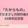 「たからもの」おかあさんといっしょ｜さだまさし作詞作曲の歌詞は？65周年記念月の歌