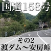 【車載動画】国道158号 その2 奈川渡ダム〜安房峠旧道 岐阜県側