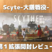 ソロ あなた１人でもしっかり楽しめる そう Scythe 大鎌戦役 ならね ゆにのボードゲーム日記 なんでもいい きっと好きだ