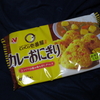 CoCo壱番屋のカレーおにぎり食べてみた