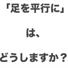 足を平行に⁈