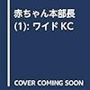 竹内佐千子「赤ちゃん本部長」1