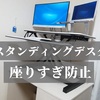 スタンディングデスクをAmazonで購入した！【座りっぱなし防止】在宅作業にオススメ！