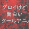 無類のアニメ好きが選ぶ！おすすめのグロアニメ１０作品
