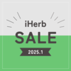 【iHerb（アイハーブ）】最新セール情報・クーポンコード！【1/16】