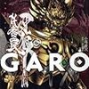 『牙狼＜GARO＞』（蒼哭ノ魔竜）