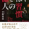 【億を稼ぐ人の習慣】をネタバレしない程度にレビューしてみた