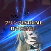 グラクロ  プリンプEXTREME1Tソロ討伐編成💡🌃