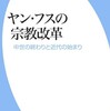 ネタが無いので本の話 ヤン・フスの宗教改革 中世の終わりと近代の始まり 佐藤優