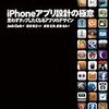 【読書メモ】iPhoneアプリ設計の極意 ―思わずタップしたくなるアプリのデザイン