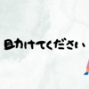 助けてください！教えて下さい！