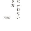 『たたかわない生き方』を読んで