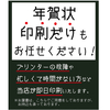 《年賀状印刷だけも お任せください》 自分で年賀状データは