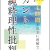 【純粋理性批判】なぜ神は存在するのか