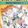  「まんがサイエンス Ⅴ 地球の熱で電気を作る!／あさりよしとお」