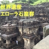 【世界遺産】世界で唯一３つの宗教が存在するエローラ石窟群！！～インド旅行記②～