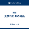 見慣れたあの場所