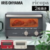 【ricopa オーブントースター】お洒落な空間を演出♪コンパクトで使いやすい、だけどハイパワー