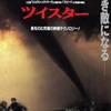 すべてを飲み込む自然の脅威✨✨『ツイスター』-ジェムのお気に入り映画