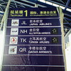 上海浦東国際空港 ターミナル2 ＆ 北京首都国際空港 ターミナル3