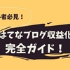 【初心者向け】はてなブログ収益化完全ガイド！