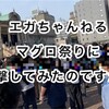 江頭2:50のイベント「エガちゃんねるマグロ祭り」に突撃してみたのですが…