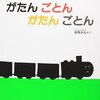 コール&レスポンス一人相撲。「がたんごとんがたんごとん」安西水丸 著