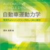 自動車の運動学を理解するために必要な物理の基礎~回転運動編~